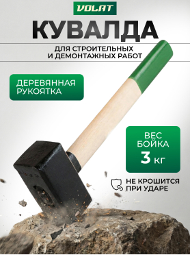 Кувалда ВОЛАТ 10550
