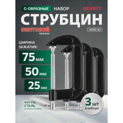 Набор струбцин G-образных ВОЛАТ 