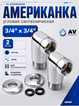 Американка угловая с внутренней-наружной резьбой AV ENGINEERING 2 штуки