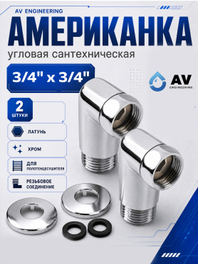 Американка угловая с внутренней-наружной резьбой AV ENGINEERING 2 штуки