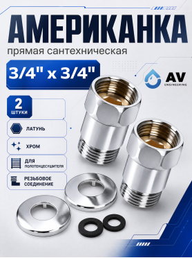 Американка прямая с внутренней-наружной резьбой AV ENGINEERING 2 штуки