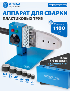 Сварочный аппарат для полимерных труб SOLARIS PW-1002