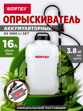 Опрыскиватель ранцевый аккумуляторный WORTEX KS 1690 Li SET 