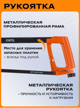Ножовка по металлу 300 мм STARTUL Master 