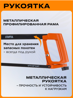 Ножовка по металлу 300 мм STARTUL Master 