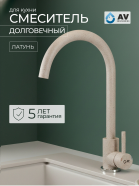 Смеситель для кухни AV ENGINEERING AVZAR4-A304