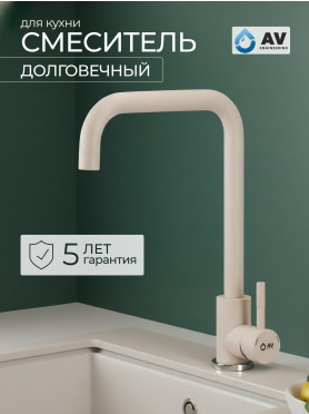 Смеситель для кухни AV ENGINEERING AVZAR4-B304