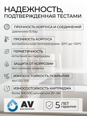 Смеситель для кухни AV ENGINEERING AVZAR4-B304