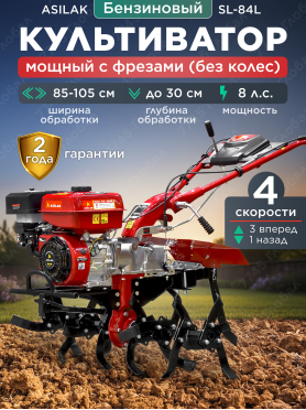 Культиватор бензиновый ASILAK SL-84L