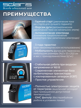 Инвертор сварочный SOLARIS MMA-211