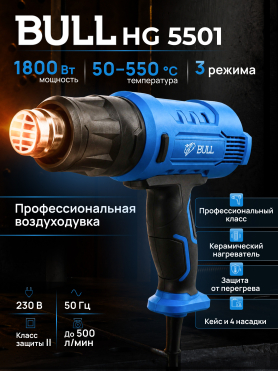 Фен строительный (термовоздуходувка) BULL HG 5501 