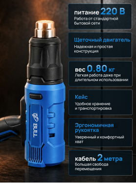 Фен строительный (термовоздуходувка) BULL HG 5501 
