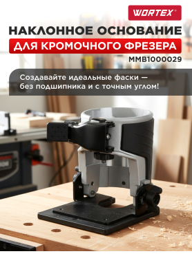 Основание наклонное для фрезера WORTEX