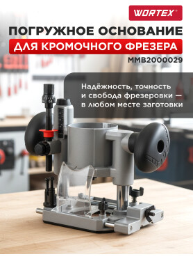Основание погружное для фрезера кромочного WORTEX 