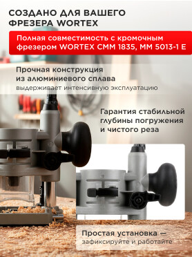 Основание погружное для фрезера кромочного WORTEX 