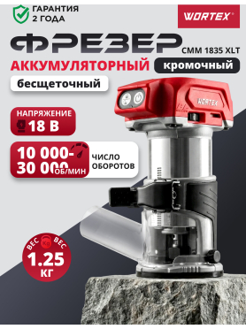 Фрезер аккумуляторный WORTEX CMM 1835