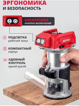 Фрезер аккумуляторный WORTEX CMM 1835