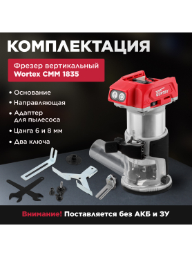 Фрезер кромочный аккумуляторный WORTEX CMM 1835 XLT SOLO 