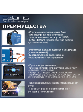 Плазморез SOLARIS EasyCut PC-41