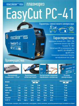 Плазморез SOLARIS EasyCut PC-41
