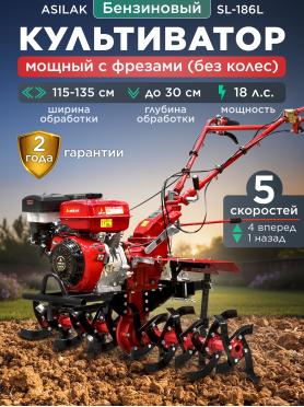 Культиватор бензиновый ASILAK SL-186L