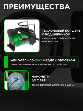 Компрессор автомобильный ECO AE-013-4
