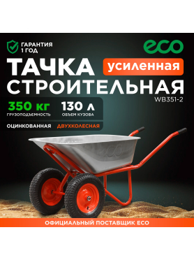Тачка строительная двухколесная ECO WB351-2