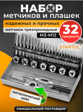 Набор метчиков и плашек STARTUL Master 32 предмета 