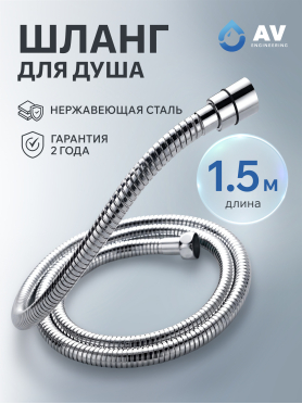 Шланг душевой AV ENGINEERING 150 см 