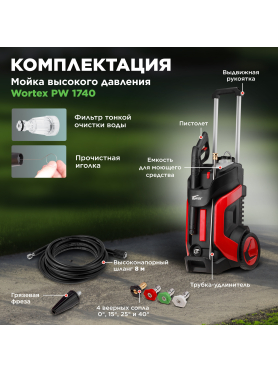 Мойка высокого давления WORTEX PW 1740 