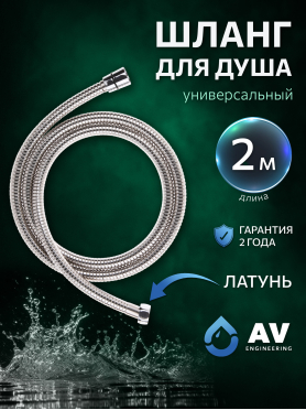 Шланг душевой AV ENGINEERING 200 см 