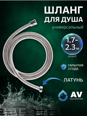 Шланг душевой AV ENGINEERING 170-230 см 