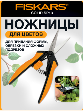 Ножницы для кустов FISKARS SP13 