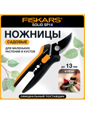 Ножницы для кустов FISKARS SP14 