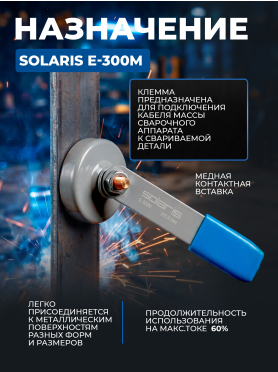 Клемма заземления SOLARIS E-300M