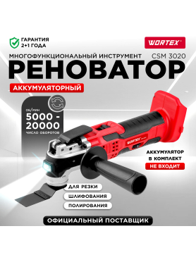 Многофункциональный инструмент (реноватор) аккумуляторный WORTEX СSM 3020 XLT SOLO 