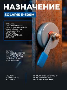 Клемма заземления SOLARIS E-500M