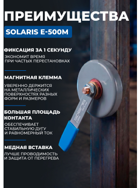 Клемма заземления SOLARIS E-500M