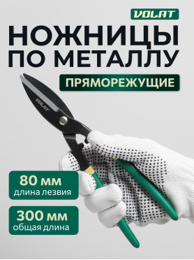 Ножницы по металлу 300 мм ВОЛАТ 