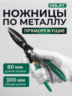 Ножницы по металлу 300 мм ВОЛАТ 