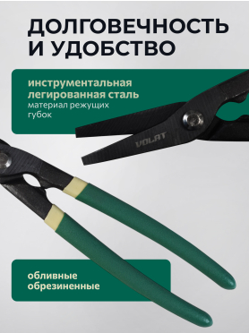 Ножницы по металлу 250 мм ВОЛАТ 