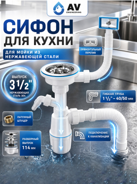 Сифон для кухни выпуск 3 1/2" прямоугольный перелив гибкая труба 1 1/2"- 40/50 мм AV ENGINEERING 