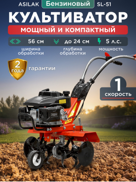 Культиватор бензиновый ASILAK SL-51