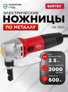 Ножницы высечные WORTEX NB 1660 