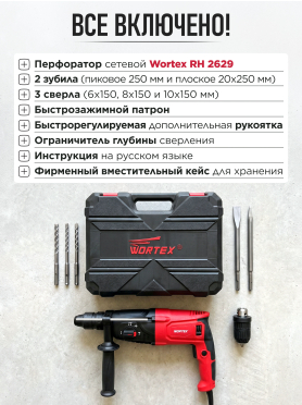 Перфоратор WORTEX RH 2629