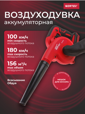 Воздуходувка-пылесос аккумуляторная WORTEX BB 1518 D XLT SOLO 