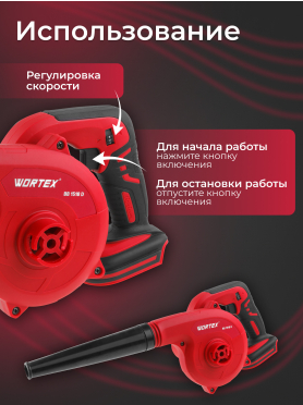 Воздуходувка-пылесос аккумуляторная WORTEX BB 1518 D XLT SOLO 
