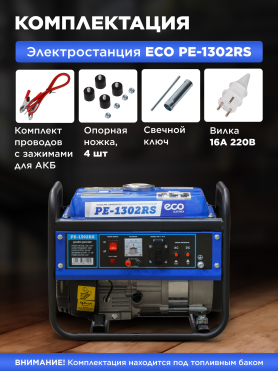 Генератор бензиновый ECO PE-1302RS