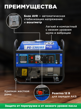 Генератор бензиновый ECO PE-1302RS