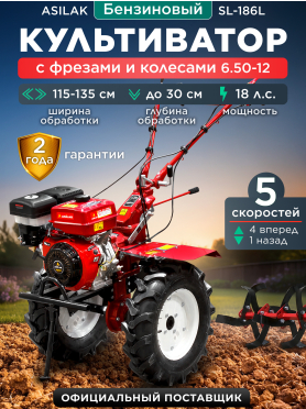 Культиватор бензиновый ASILAK SL-186L